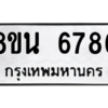 รับจองทะเบียนรถ 8ขน 6786 กรุงเทพมหานคร ผลรวมดี 42
