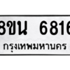 รับจองทะเบียนรถ 8ขน 6816 กรุงเทพมหานคร ผลรวมดี 36