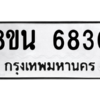 รับจองทะเบียนรถ 8ขน 6830 กรุงเทพมหานคร ผลรวมดี 32