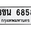 รับจองทะเบียนรถ 8ขน 6858 กรุงเทพมหานคร ผลรวมดี 42