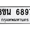 รับจองทะเบียนรถ 8ขน 6897 กรุงเทพมหานคร ผลรวมดี 45