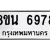 รับจองทะเบียนรถ 8ขน 6978 กรุงเทพมหานคร ผลรวมดี 45