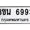 รับจองทะเบียนรถ 8ขน 6993 กรุงเทพมหานคร ผลรวมดี 42