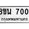 รับจองทะเบียนรถ 8ขน 7001 กรุงเทพมหานคร ผลรวมดี 23