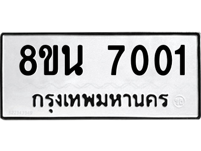 6302690684.png รับจองทะเบียนรถ 8ขน 7001 กรุงเทพมหานคร ผลรวมดี 23