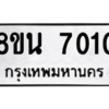 รับจองทะเบียนรถ 8ขน 7010 กรุงเทพมหานคร ผลรวมดี 23