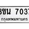 รับจองทะเบียนรถ 8ขน 7037 กรุงเทพมหานคร ผลรวมดี 32