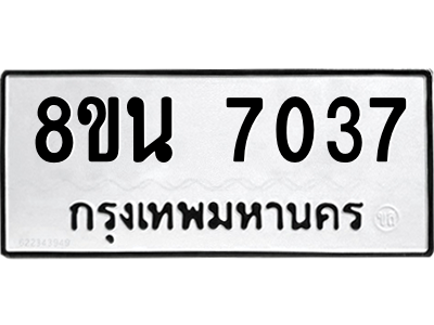 6302690708.png รับจองทะเบียนรถ 8ขน 7037 กรุงเทพมหานคร ผลรวมดี 32