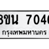 รับจองทะเบียนรถ 8ขน 7046 กรุงเทพมหานคร ผลรวมดี 32