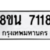 รับจองทะเบียนรถ 8ขน 7118 กรุงเทพมหานคร ผลรวมดี 32