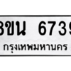 รับจองทะเบียนรถ 8ขน 6739 กรุงเทพมหานคร ผลรวมดี 40