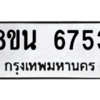 รับจองทะเบียนรถ 8ขน 6753 กรุงเทพมหานคร ผลรวมดี 36