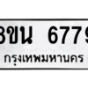 รับจองทะเบียนรถ 8ขน 6779 กรุงเทพมหานคร ผลรวมดี 44