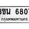 รับจองทะเบียนรถ 8ขน 6807 กรุงเทพมหานคร ผลรวมดี 36