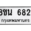 รับจองทะเบียนรถ 8ขน 6821 กรุงเทพมหานคร ผลรวมดี 32