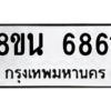 รับจองทะเบียนรถ 8ขน 6861 กรุงเทพมหานคร ผลรวมดี 36