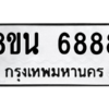 รับจองทะเบียนรถ 8ขน 6888 กรุงเทพมหานคร ผลรวมดี 45