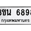 รับจองทะเบียนรถ 8ขน 6898 กรุงเทพมหานคร ผลรวมดี 46