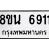 รับจองทะเบียนรถ 8ขน 6911 กรุงเทพมหานคร ผลรวมดี 32