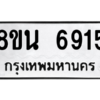 รับจองทะเบียนรถ 8ขน 6915 กรุงเทพมหานคร ผลรวมดี 36