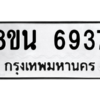 รับจองทะเบียนรถ 8ขน 6937 กรุงเทพมหานคร ผลรวมดี 40