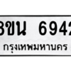 รับจองทะเบียนรถ 8ขน 6942 กรุงเทพมหานคร ผลรวมดี 36