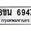 รับจองทะเบียนรถ 8ขน 6947 กรุงเทพมหานคร ผลรวมดี 41