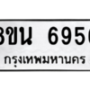 รับจองทะเบียนรถ 8ขน 6956 กรุงเทพมหานคร ผลรวมดี 41