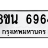 รับจองทะเบียนรถ 8ขน 6964 กรุงเทพมหานคร ผลรวมดี 40