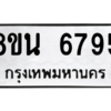 รับจองทะเบียนรถ 8ขน 6795 กรุงเทพมหานคร ผลรวมดี 42