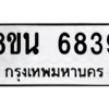 รับจองทะเบียนรถ 8ขน 6839 กรุงเทพมหานคร ผลรวมดี 41