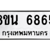 รับจองทะเบียนรถ 8ขน 6865 กรุงเทพมหานคร ผลรวมดี 40