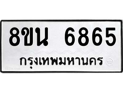 6302691336.png รับจองทะเบียนรถ 8ขน 6865 กรุงเทพมหานคร ผลรวมดี 40