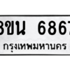 รับจองทะเบียนรถ 8ขน 6867 กรุงเทพมหานคร ผลรวมดี 42