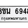 รับจองทะเบียนรถ 8ขน 6948 กรุงเทพมหานคร ผลรวมดี 42
