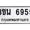 รับจองทะเบียนรถ 8ขน 6959 กรุงเทพมหานคร ผลรวมดี 44