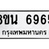รับจองทะเบียนรถ 8ขน 6965 กรุงเทพมหานคร ผลรวมดี 41