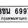 รับจองทะเบียนรถ 8ขน 6997 กรุงเทพมหานคร ผลรวมดี 46
