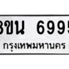 รับจองทะเบียนรถ 8ขน 6995 กรุงเทพมหานคร ผลรวมดี 44