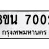 รับจองทะเบียนรถ 8ขน 7002 กรุงเทพมหานคร ผลรวมดี 24