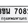 รับจองทะเบียนรถ 8ขน 7082 กรุงเทพมหานคร ผลรวมดี 32