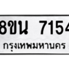 รับจองทะเบียนรถ 8ขน 7154 กรุงเทพมหานคร ผลรวมดี 32