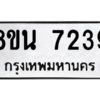 รับจองทะเบียนรถ 8ขน 7239 กรุงเทพมหานคร ผลรวมดี 36