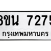 รับจองทะเบียนรถ 8ขน 7275 กรุงเทพมหานคร ผลรวมดี 36