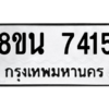 รับจองทะเบียนรถ 8ขน 7415 กรุงเทพมหานคร ผลรวมดี 32