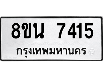 6302698930.png รับจองทะเบียนรถ 8ขน 7415 กรุงเทพมหานคร ผลรวมดี 32