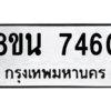 รับจองทะเบียนรถ 8ขน 7460 กรุงเทพมหานคร ผลรวมดี 32