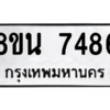 รับจองทะเบียนรถ 8ขน 7486 กรุงเทพมหานคร ผลรวมดี 40