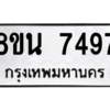 รับจองทะเบียนรถ 8ขน 7497 กรุงเทพมหานคร ผลรวมดี 42