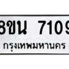 รับจองทะเบียนรถ 8ขน 7109 กรุงเทพมหานคร ผลรวมดี 32